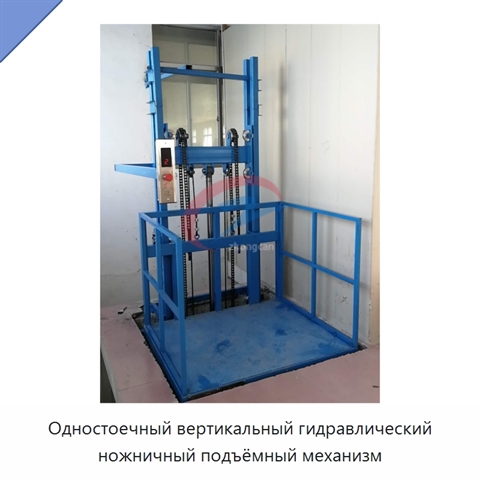 Одностоечный вертикальный гидравлический ножничный подъёмный механизм