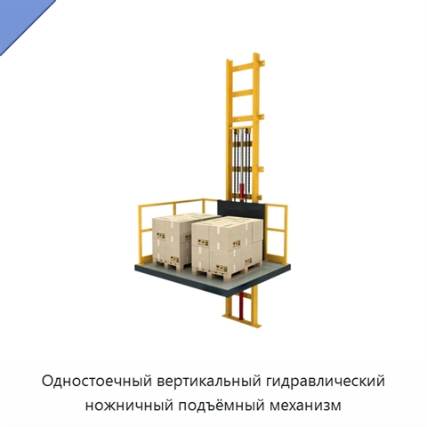 Одностоечный вертикальный гидравлический ножничный подъёмный механизм