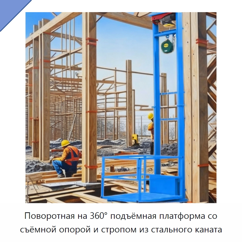 Поворотная на 360° подъёмная платформа со съёмной опорой и стропом из стального каната