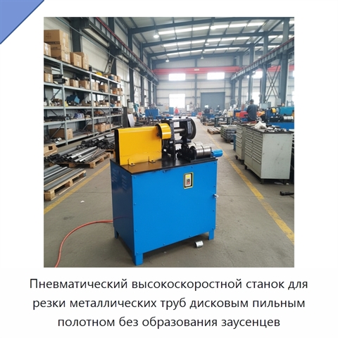 Пневматический высокоскоростной станок для резки металлических труб дисковым пильным полотном без образования заусенцев