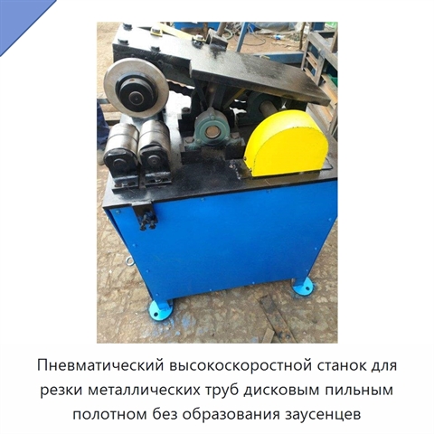 Пневматический высокоскоростной станок для резки металлических труб дисковым пильным полотном без образования заусенцев