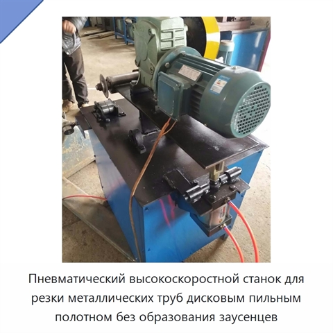 Пневматический высокоскоростной станок для резки металлических труб дисковым пильным полотном без образования заусенцев