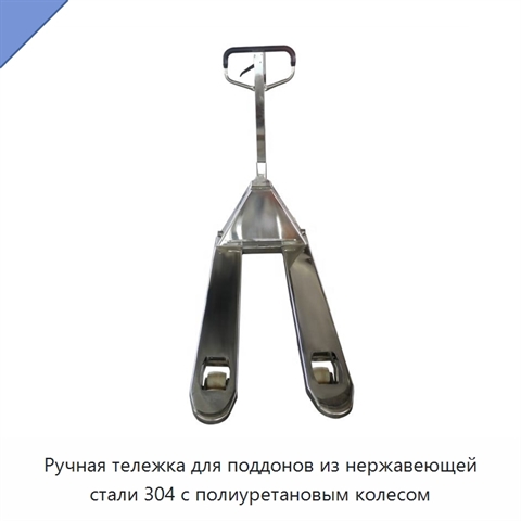 Ручная тележка для поддонов из нержавеющей стали 304 с полиуретановым колесом