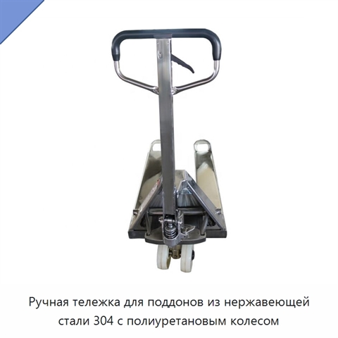 Ручная тележка для поддонов из нержавеющей стали 304 с полиуретановым колесом