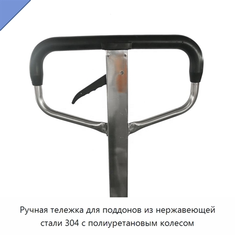 Ручная тележка для поддонов из нержавеющей стали 304 с полиуретановым колесом