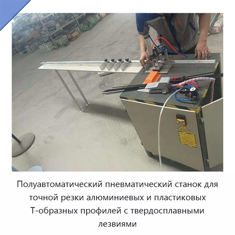 Полуавтоматический пневматический станок для точной резки алюминиевых и пластиковых T-образных профилей с твердосплавными лезвиями
