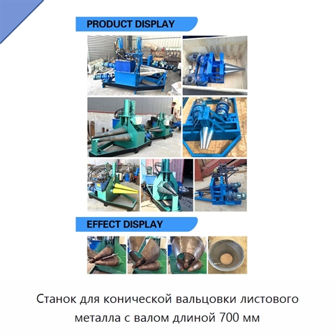 Станок для конической вальцовки листового металла с валом длиной 700 мм