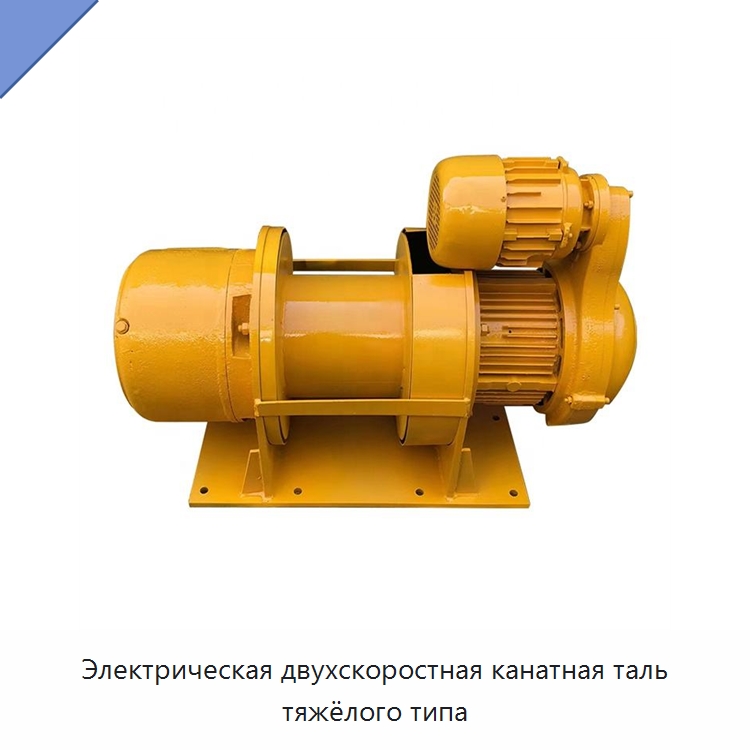 Электрическая двухскоростная канатная таль тяжёлого типа