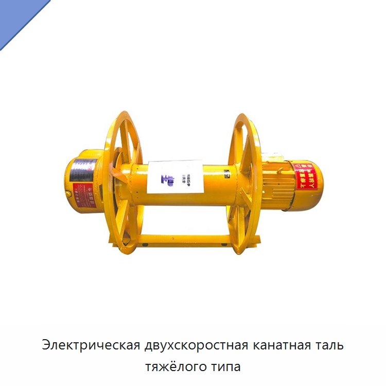 Электрическая двухскоростная канатная таль тяжёлого типа