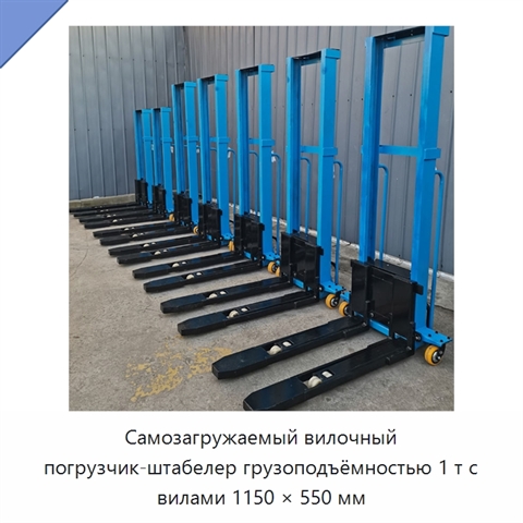 Самозагружаемый вилочный погрузчик-штабелер грузоподъёмностью 1 т с вилами 1150 × 550 мм