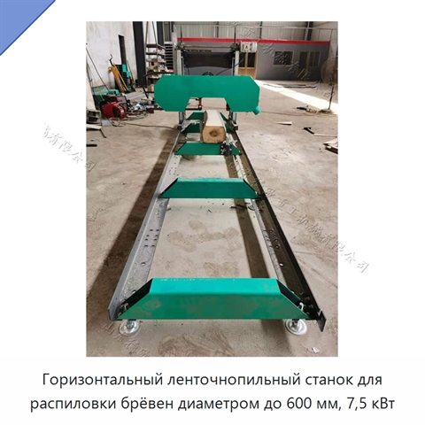 Горизонтальный ленточнопильный станок для распиловки брёвен диаметром до 600 мм, 7,5 кВт