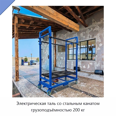 Электрическая таль со стальным канатом грузоподъёмностью 200 кг