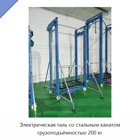 Электрическая таль со стальным канатом грузоподъёмностью 200 кг