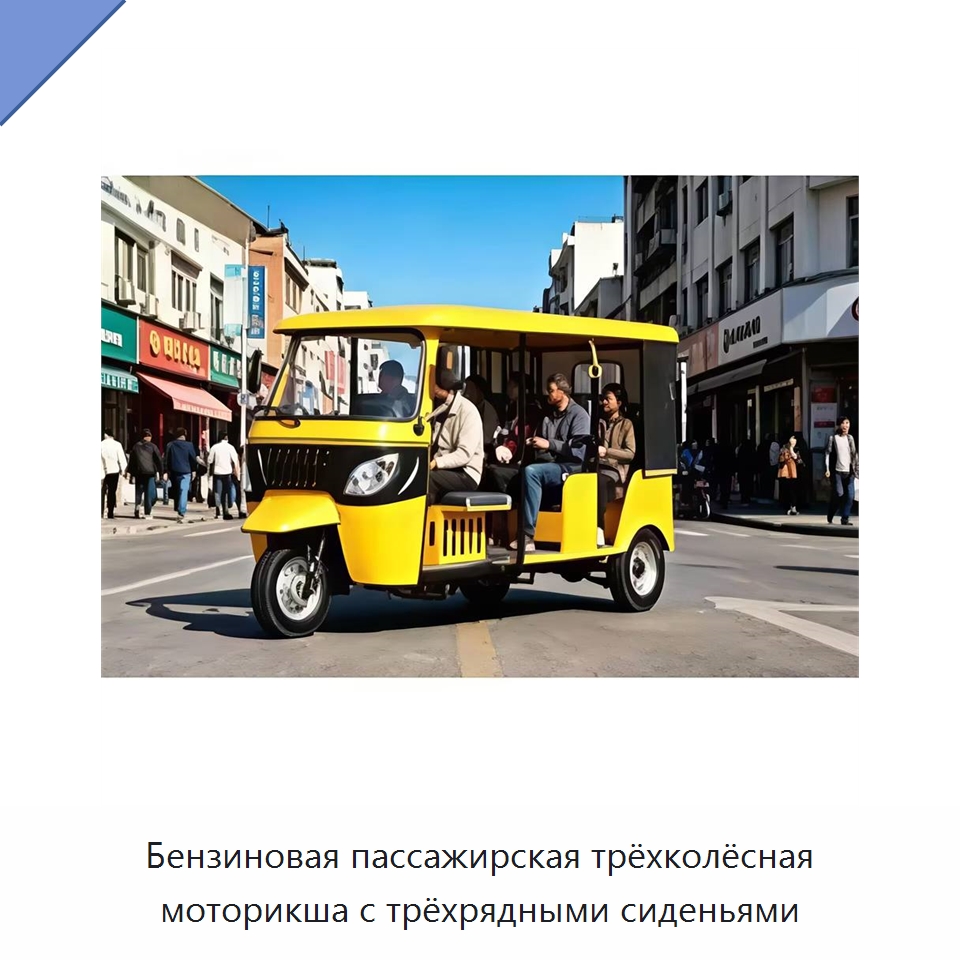 Бензиновая пассажирская трёхколёсная моторикша с трёхрядными сиденьями
