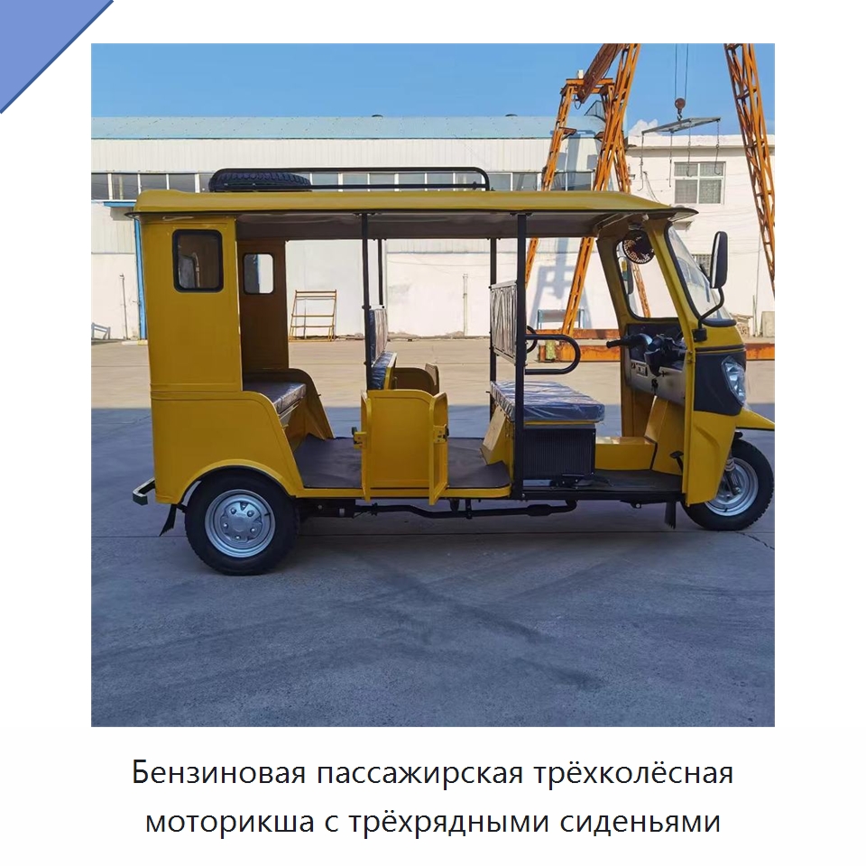 Бензиновая пассажирская трёхколёсная моторикша с трёхрядными сиденьями
