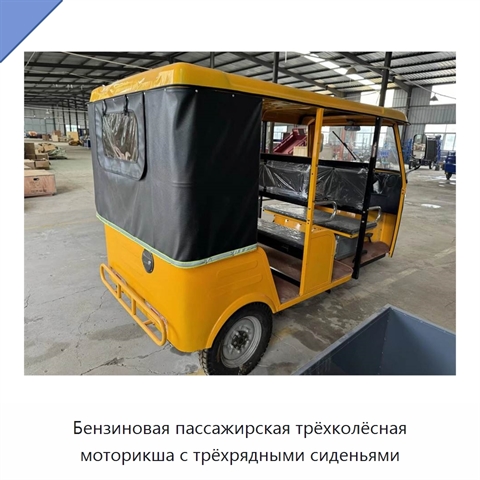 Бензиновая пассажирская трёхколёсная моторикша с трёхрядными сиденьями