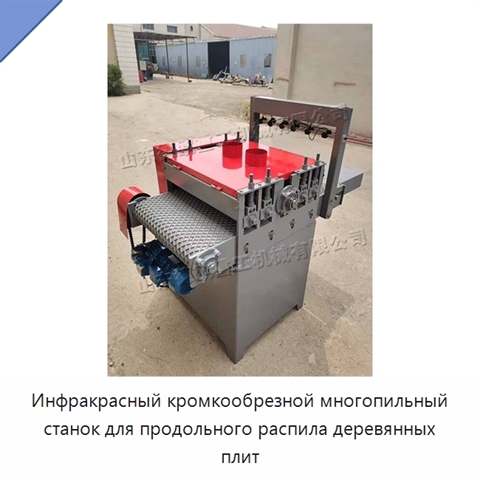 Инфракрасный кромкообрезной многопильный станок для продольного распила деревянных плит