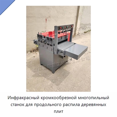 Инфракрасный кромкообрезной многопильный станок для продольного распила деревянных плит