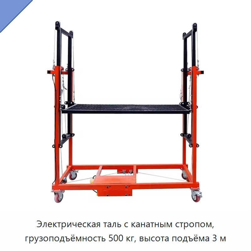 Электрическая таль с канатным стропом, грузоподъёмность 500 кг, высота подъёма 3 м