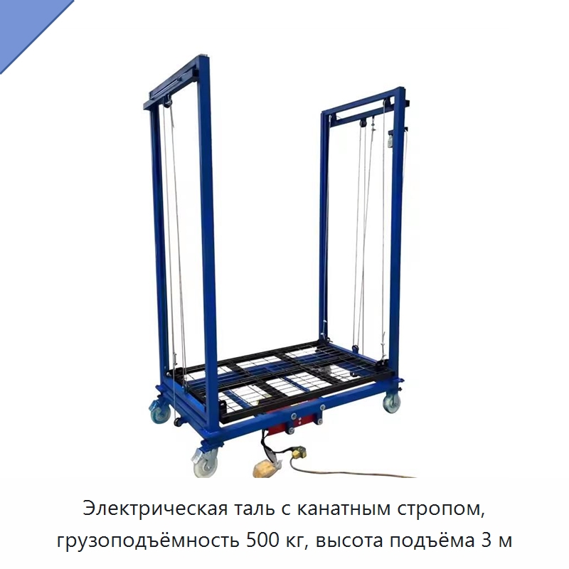 Электрическая таль с канатным стропом, грузоподъёмность 500 кг, высота подъёма 3 м