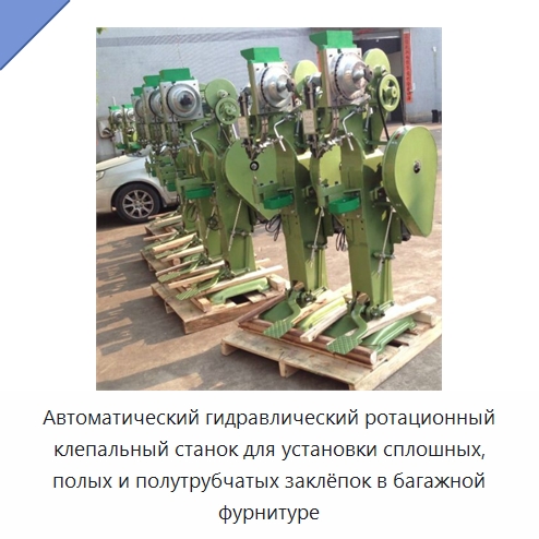 Автоматический гидравлический ротационный клепальный станок для установки сплошных, полых и полутрубчатых заклёпок в багажной фурнитуре