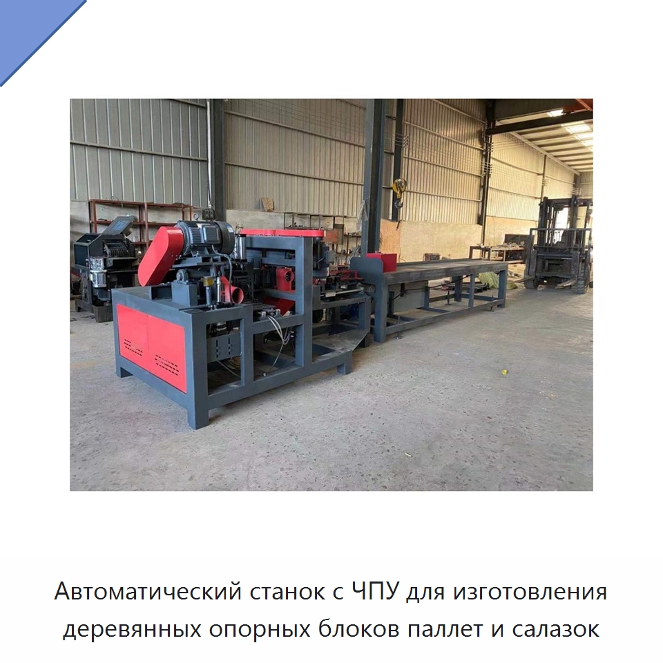 Автоматический станок с ЧПУ для изготовления деревянных опорных блоков паллет и салазок