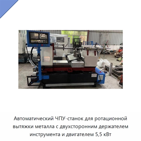 Автоматический ЧПУ-станок для ротационной вытяжки металла с двухсторонним держателем инструмента и двигателем 5,5 кВт