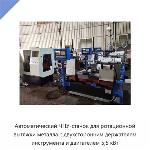 Автоматический ЧПУ-станок для ротационной вытяжки металла с двухсторонним держателем инструмента и двигателем 5,5 кВт
