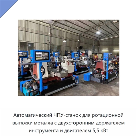 Автоматический ЧПУ-станок для ротационной вытяжки металла с двухсторонним держателем инструмента и двигателем 5,5 кВт