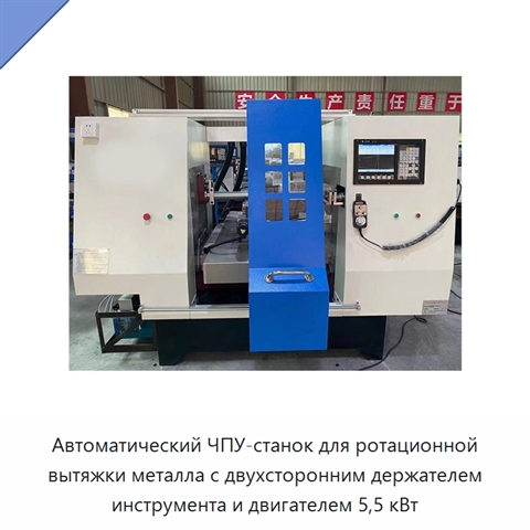 Автоматический ЧПУ-станок для ротационной вытяжки металла с двухсторонним держателем инструмента и двигателем 5,5 кВт