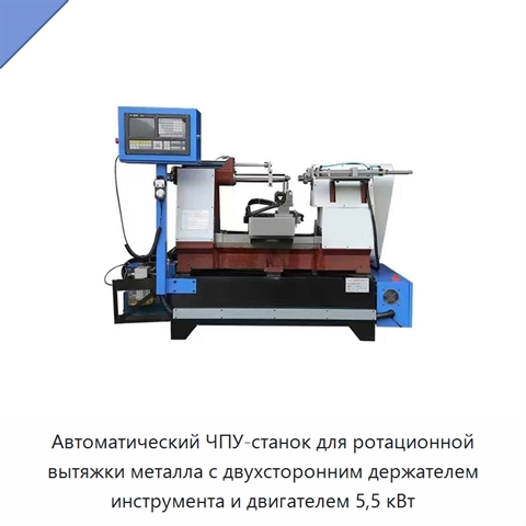Автоматический ЧПУ-станок для ротационной вытяжки металла с двухсторонним держателем инструмента и двигателем 5,5 кВт