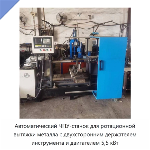 Автоматический ЧПУ-станок для ротационной вытяжки металла с двухсторонним держателем инструмента и двигателем 5,5 кВт