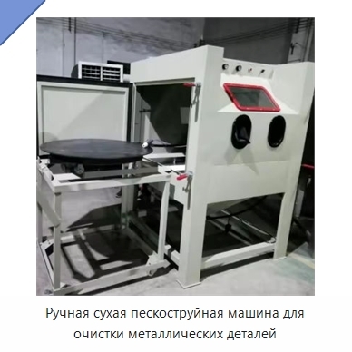 Ручная сухая пескоструйная машина для очистки металлических деталей