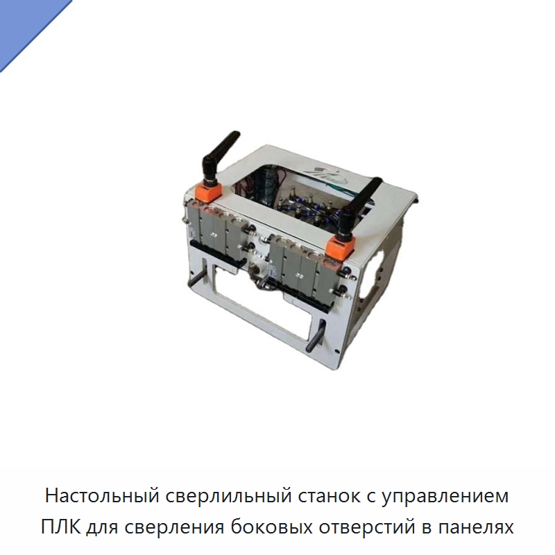 Настольный сверлильный станок с управлением ПЛК для сверления боковых отверстий в панелях — Специальное деревообрабатывающее оборудование