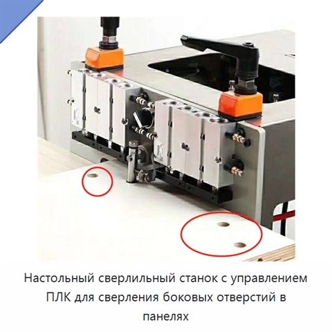Настольный сверлильный станок с управлением ПЛК для сверления боковых отверстий в панелях