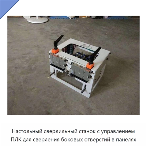 Настольный сверлильный станок с управлением ПЛК для сверления боковых отверстий в панелях