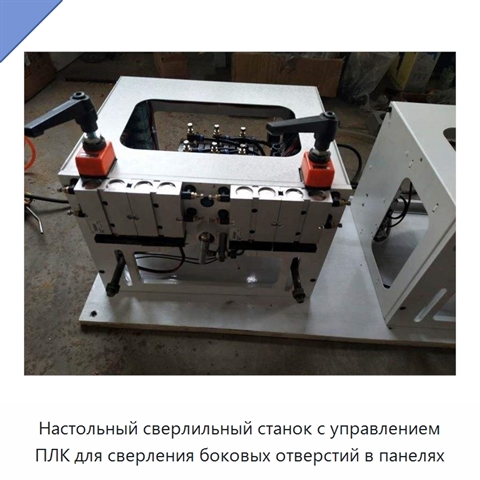 Настольный сверлильный станок с управлением ПЛК для сверления боковых отверстий в панелях