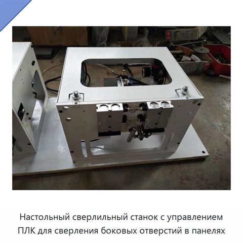 Настольный сверлильный станок с управлением ПЛК для сверления боковых отверстий в панелях