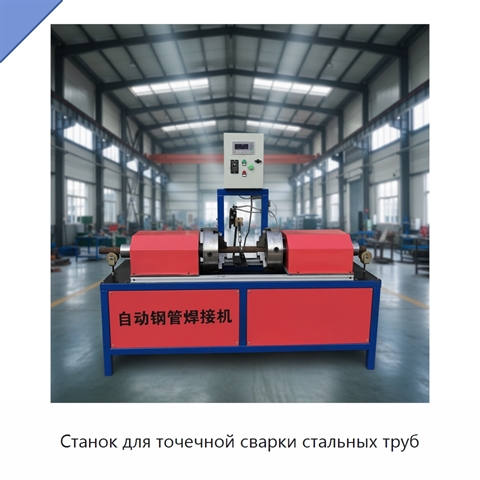 Станок для точечной сварки стальных труб