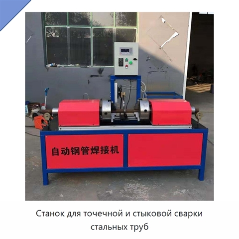 Станок для точечной и стыковой сварки стальных труб