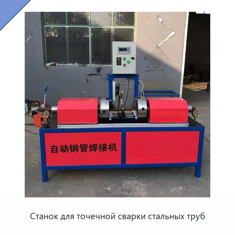Станок для точечной сварки стальных труб
