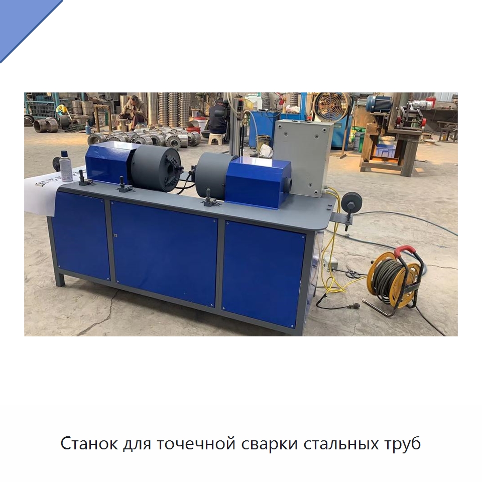 Станок для точечной сварки стальных труб