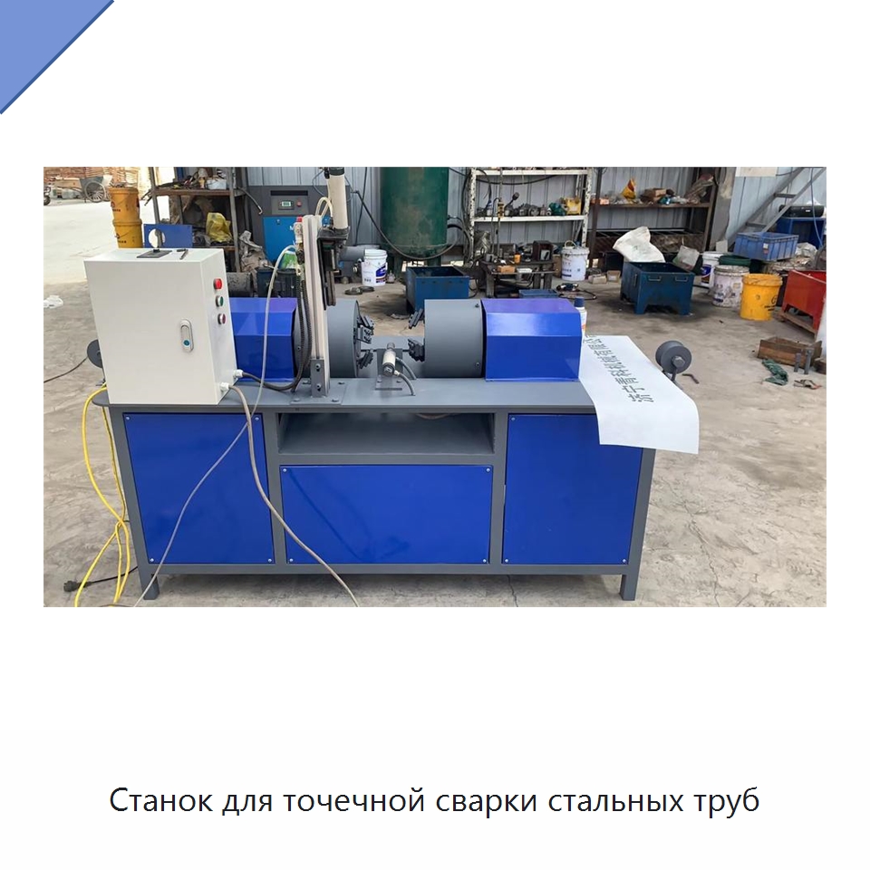 Станок для точечной сварки стальных труб