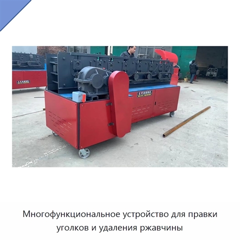 Многофункциональное устройство для правки уголков и удаления ржавчины