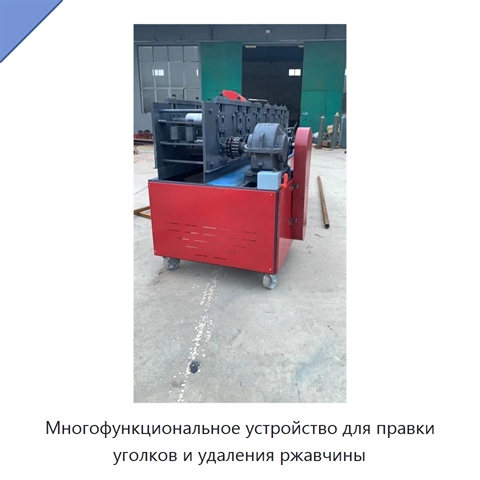 Многофункциональное устройство для правки уголков и удаления ржавчины