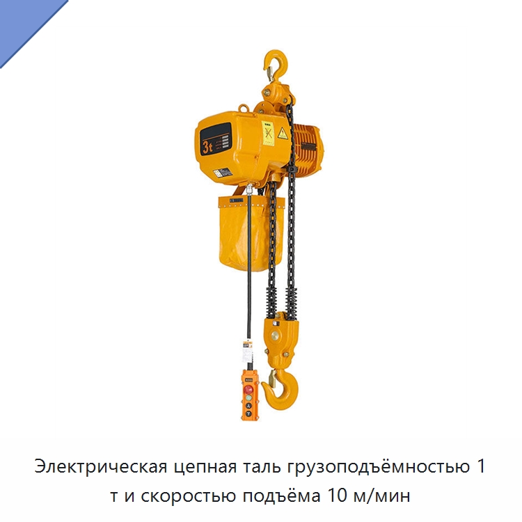 Электрическая цепная таль грузоподъёмностью 1 т и скоростью подъёма 10 м/мин