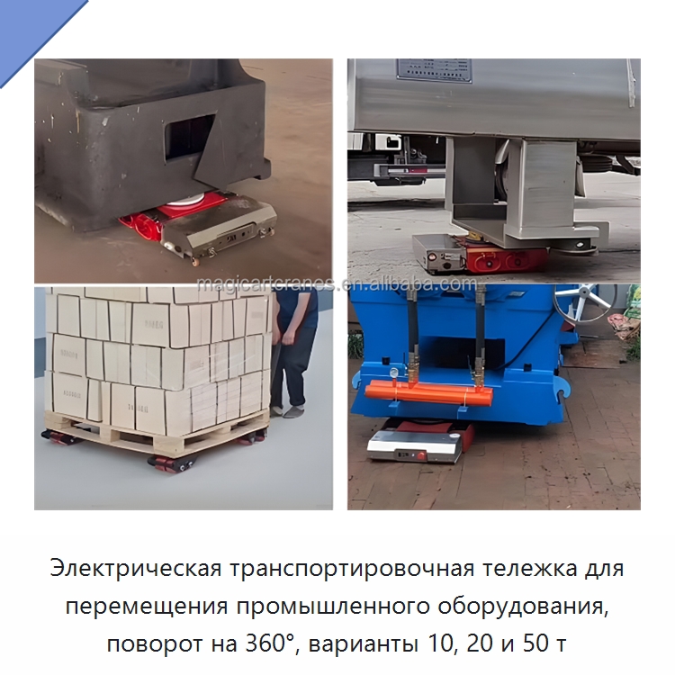 Электрическая транспортировочная тележка для перемещения промышленного оборудования, поворот на 360°, варианты 10, 20 и 50 т
