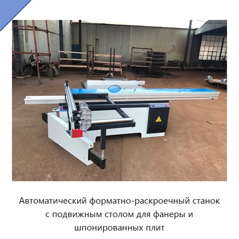 Автоматический форматно-раскроечный станок с подвижным столом для фанеры и шпонированных плит