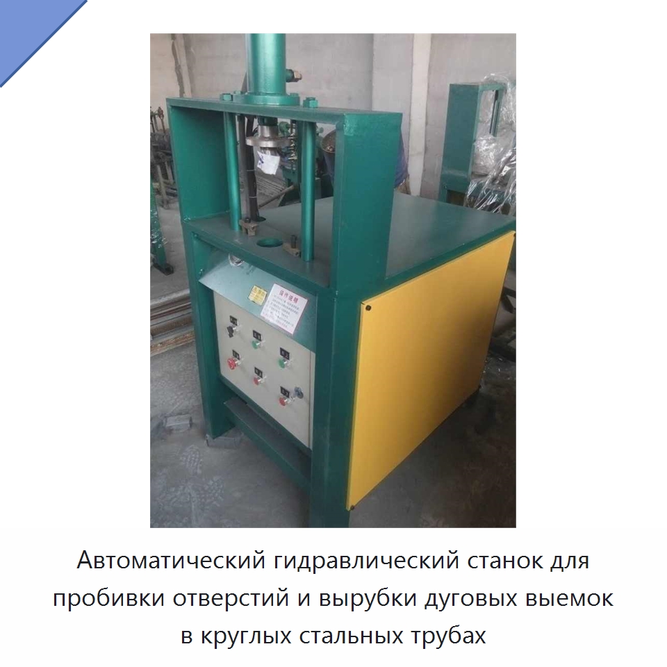 Автоматический гидравлический станок для пробивки отверстий и вырубки дуговых выемок в круглых стальных трубах — Специальная строительная техника