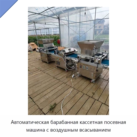 Автоматическая барабанная кассетная посевная машина с воздушным всасыванием